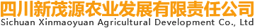四川新茂源农业发展有限公司官网 - 四川新茂源农业